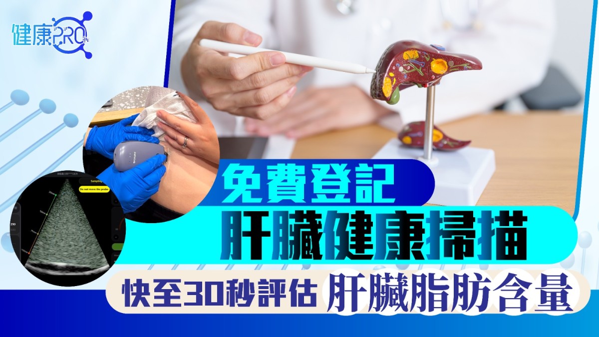 健康PRO｜免費登記肝臟健康掃描 快至30秒評估肝臟脂肪含量
