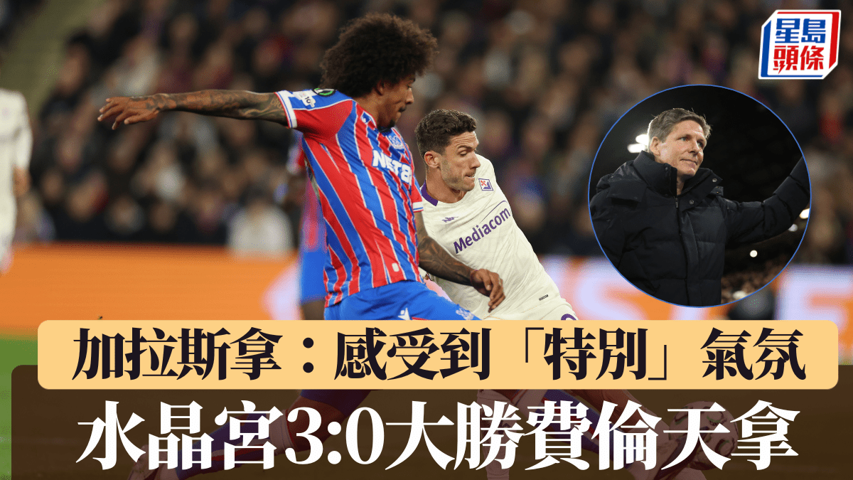 歐協聯｜水晶宮3:0大勝費倫天拿 加拉斯拿：感受到「特別」的氣氛