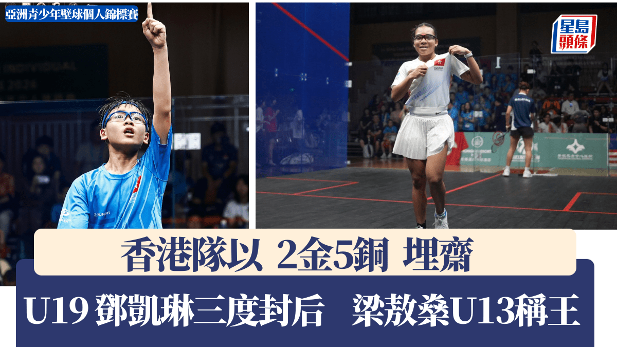壁球｜「非港混血兒」鄧凱琳三年內包辦U15 U17及U19三冠