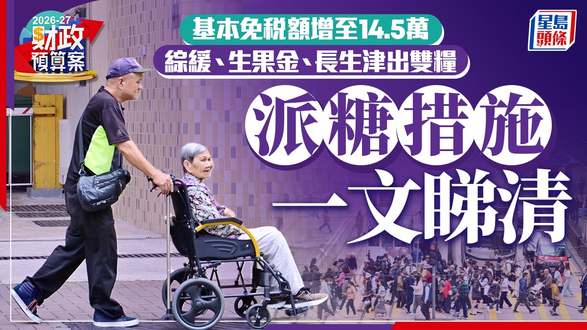 財政預算案2026派糖懶人包｜退稅上限3000元兼寬減差餉 子女及供養父母免稅額齊加 生果金出雙糧