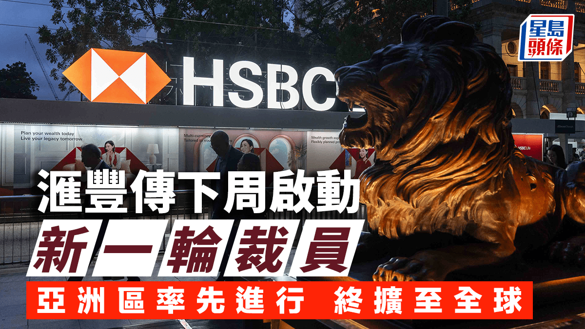 滙豐據報下周啟動新一輪裁員亞洲區率先進行