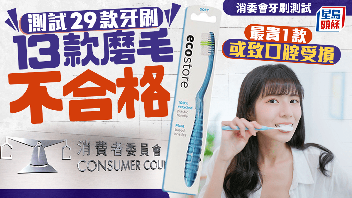 消委會牙刷測試｜29款牙刷大比拼！13款磨毛不合格 最貴1款或致口腔受損