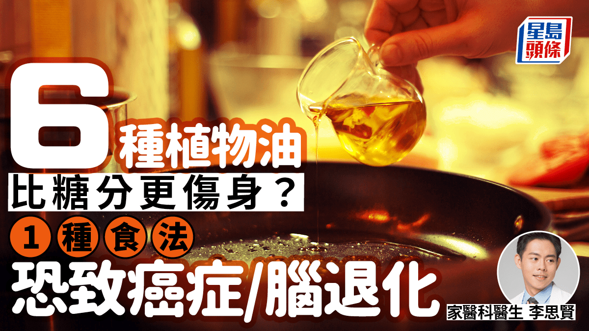 6種植物油比糖分更傷身?醫生揭這樣吃恐致癌症/腦退化 6種植物油比糖分更傷身?醫生揭這樣吃恐致癌症/腦退化