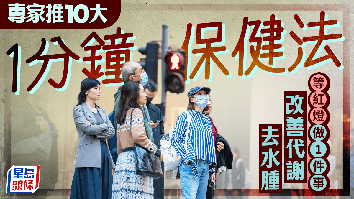 專家推10招1分鐘簡易保健法 等紅燈時做1件事 改善代謝去水腫? 專家推10招1分鐘簡易保健法 等紅燈時做1件事 改善代謝去水腫?
