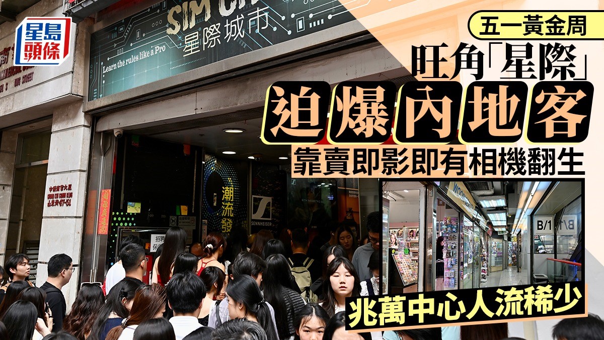 五一黃金周｜旺角「星際城市」迫爆內地相機客  「兆萬中心」翻生無望續淪死場