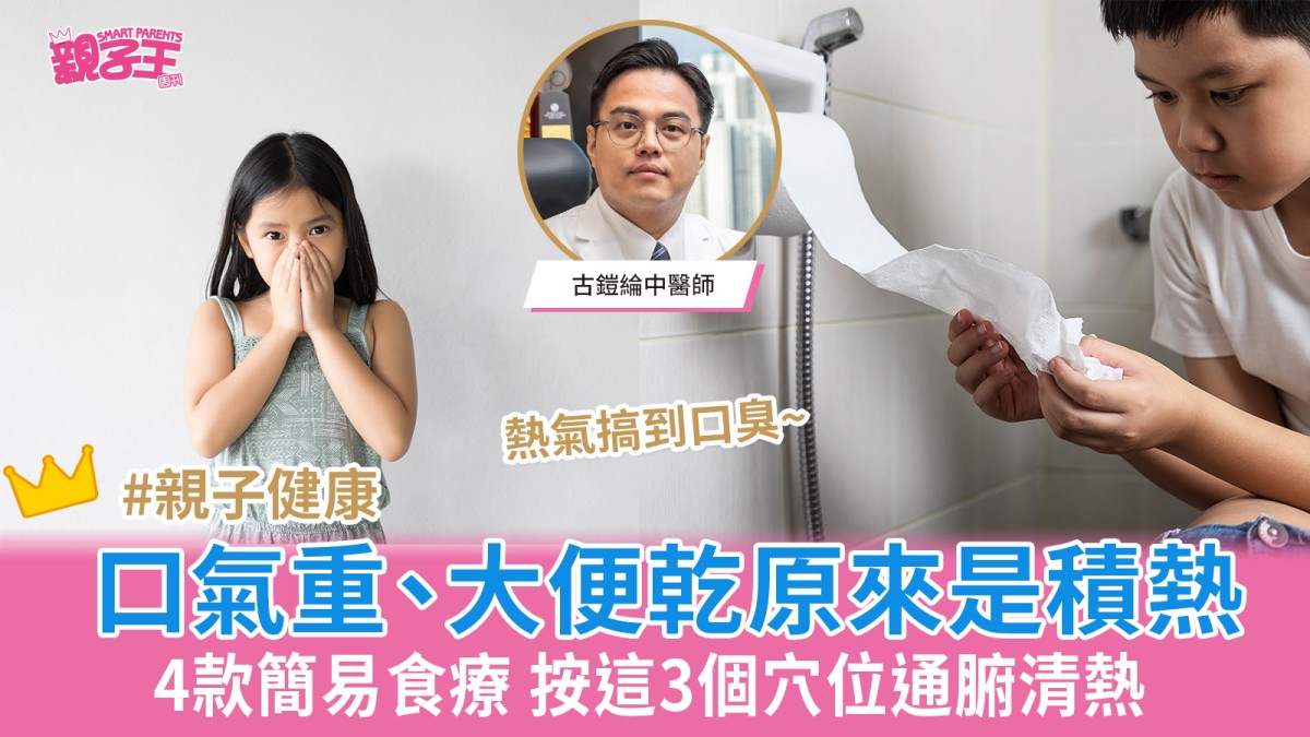 口氣重大便乾原來是積熱 中醫教4款簡易通腸胃清積熱食療 按這3個穴位清熱｜親子健康