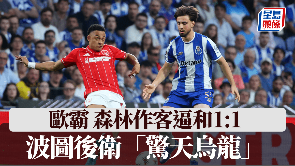 歐霸盃｜波圖後衛40碼回傳變「驚天烏龍」 助森林作客逼和1:1