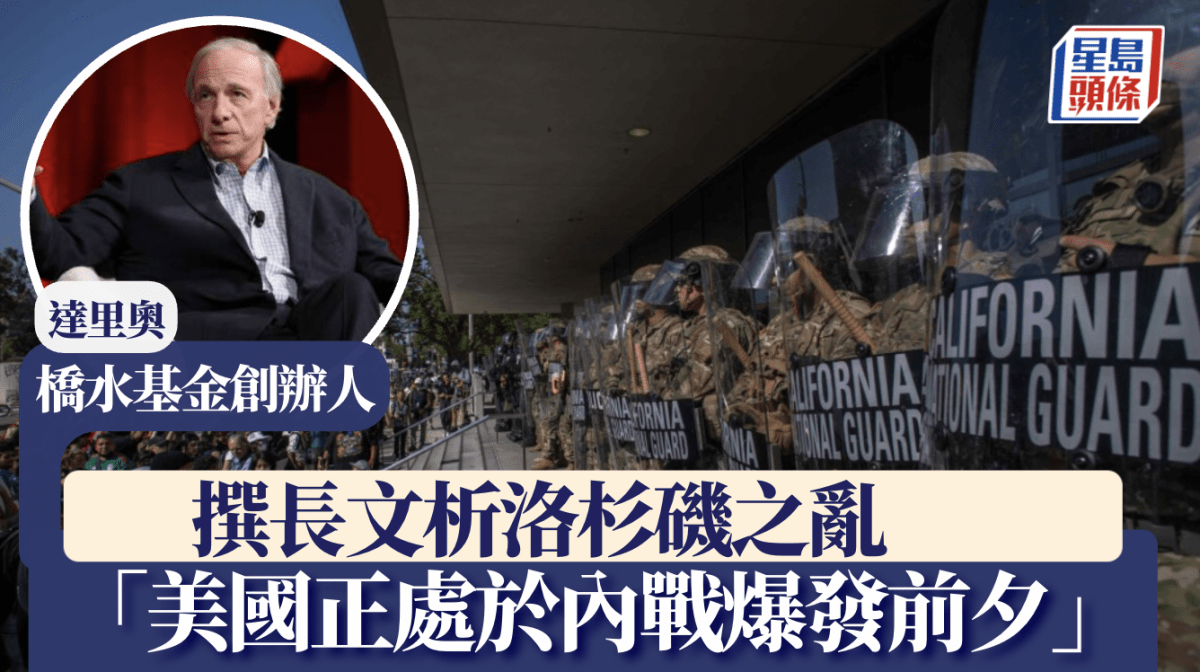 洛杉磯示威｜橋水達里奧撰長文警告：美國正處於內戰爆發前夕！