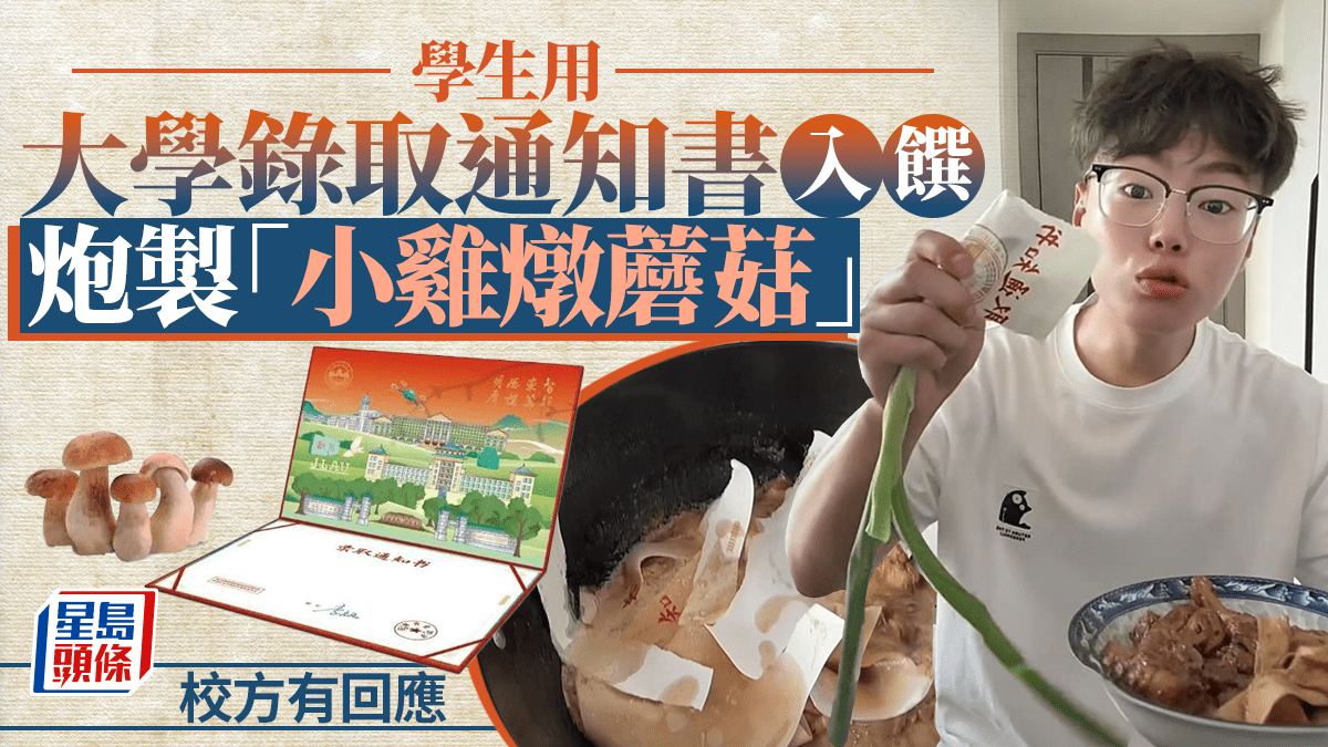 學生竟用「蘑菇」錄取通知書煮東北名菜 吉林農大咁回應......|有片