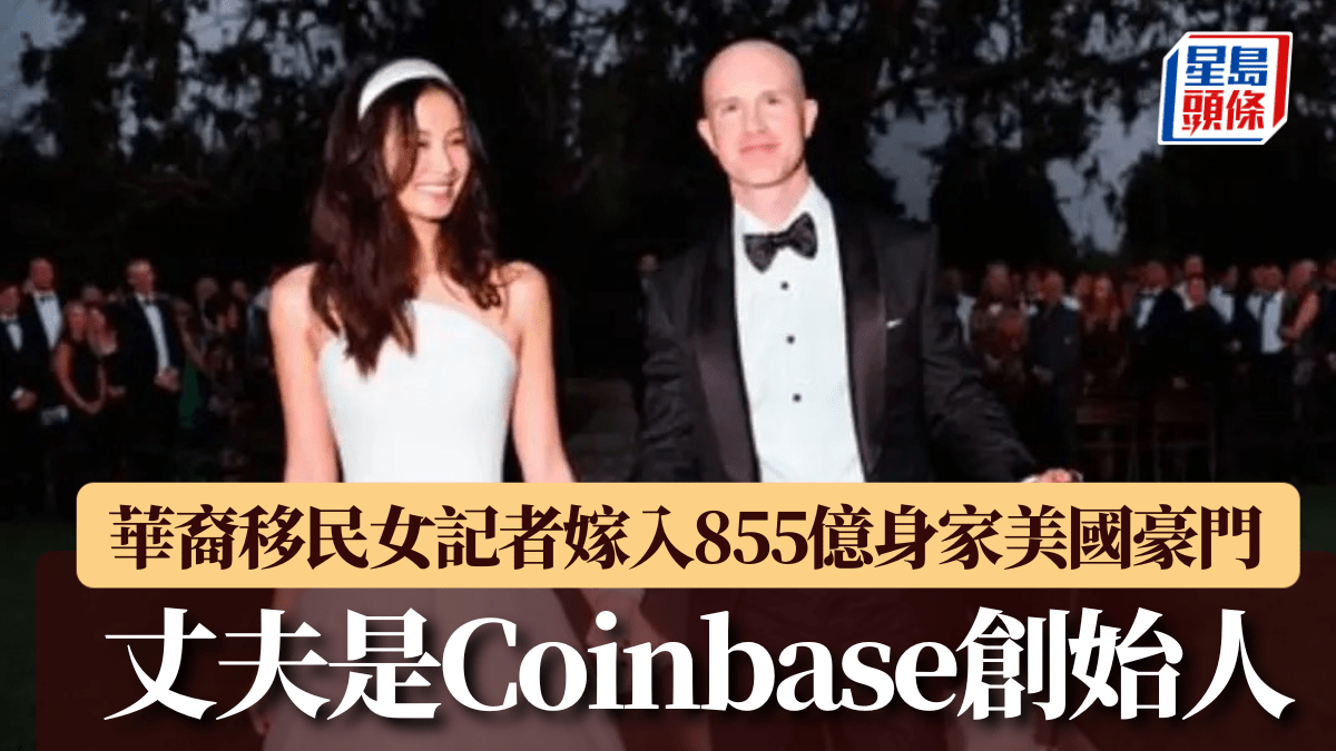 移美華裔女記者嫁855億身家Coinbase創始人曾任職《南華早報》