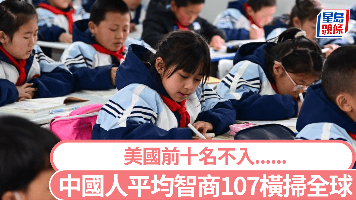 全球IQ排名｜中國人平均智商107膺榜首美國排第......