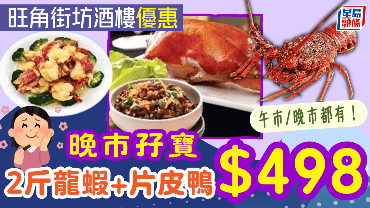 旺角街坊酒樓抵食孖寶優惠！8歎2斤龍蝦+片皮鴨兩食 午晚市都用得