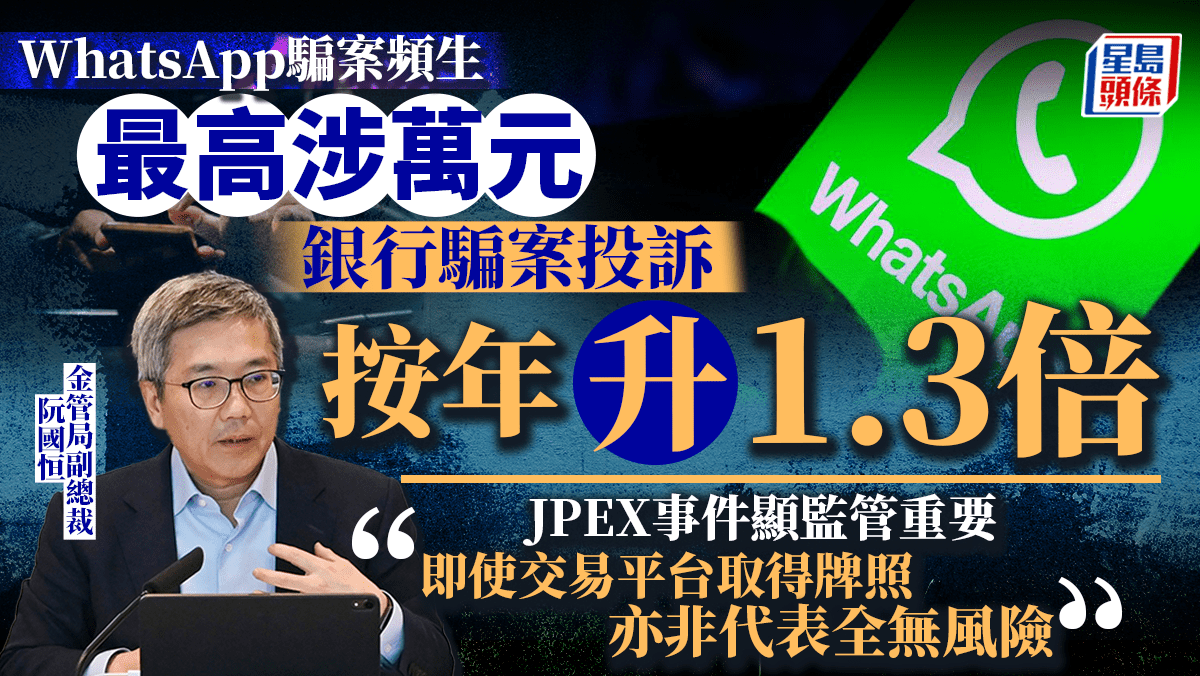 WhatsApp騙案頻生最高涉萬元銀行騙案投訴按年升1.3倍
