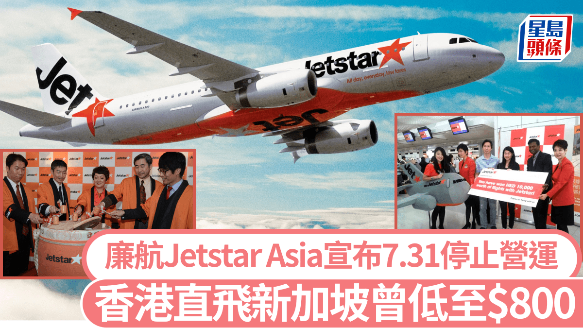 廉航Jetstar Asia捷星亞洲航空7.31停止營運香港飛日本新加坡曾低至$8XX 即睇航班退款安排