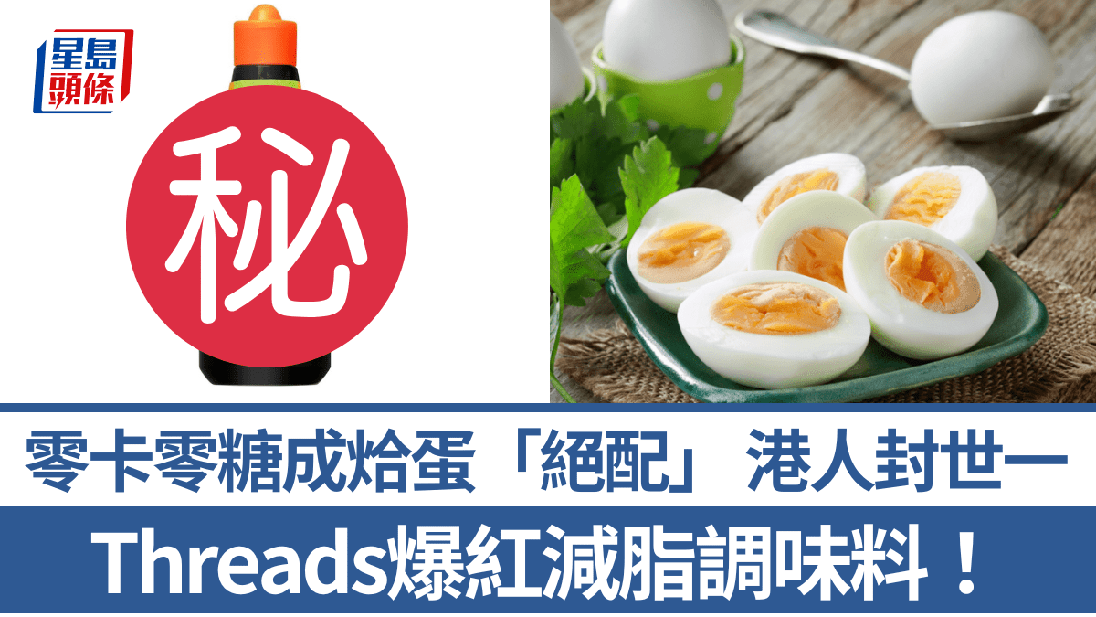 Threads爆紅減脂調味料！零卡零糖成烚蛋「絕配」 港人激讚：食唔返原味烚蛋