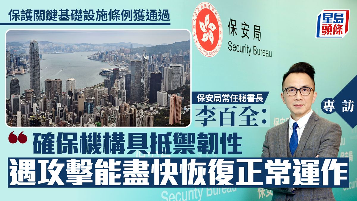 專訪│保護關鍵基礎設施條例獲通過保安局：確保機構具抵禦韌性