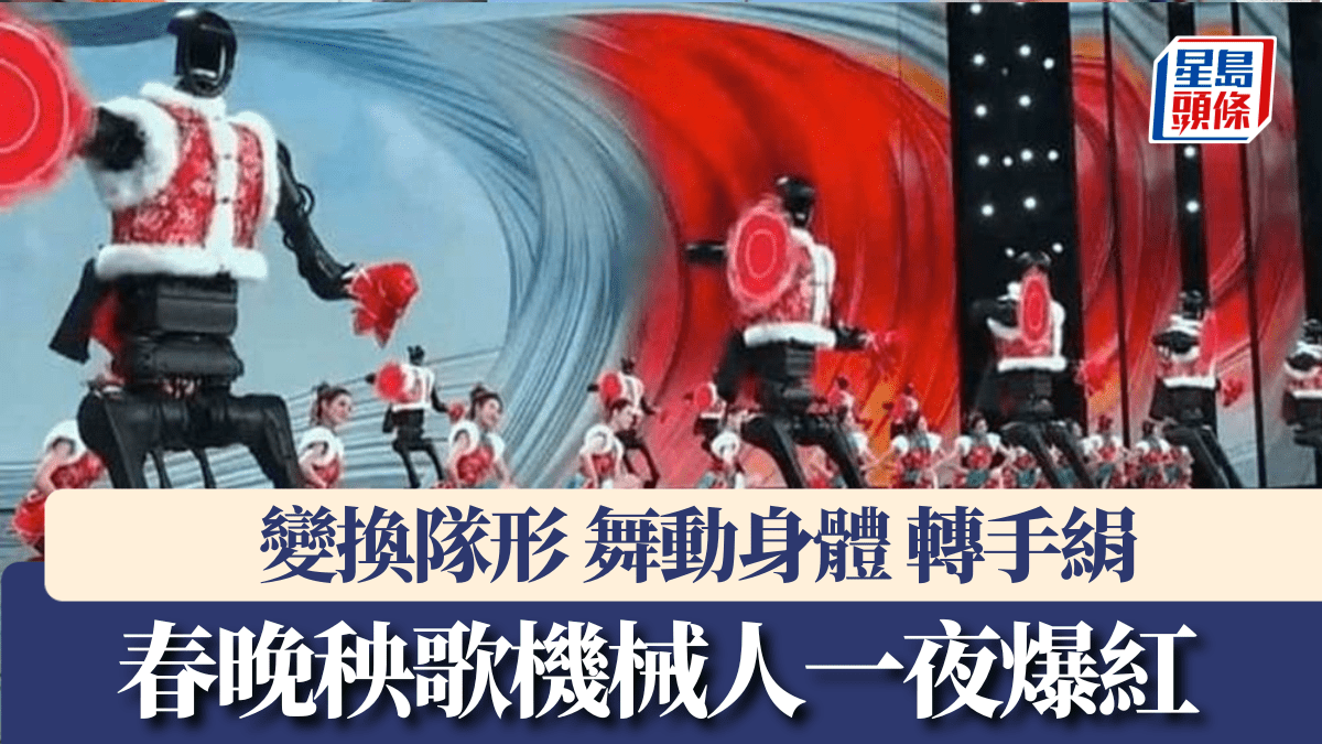 春晚｜張藝謀導演《秧BOT》炸翻舞台 揭秧歌機械人神秘面紗