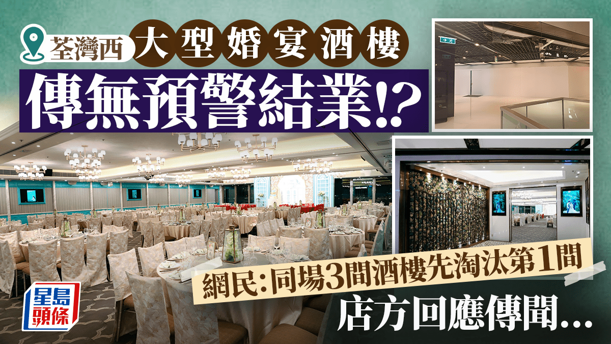 荃灣海之戀酒樓「彩薈軒」突傳結業？網民目擊圍板現場 店方澄清傳聞...