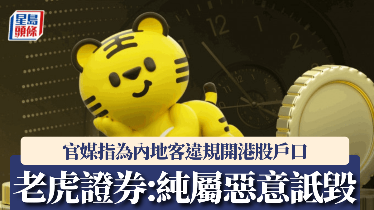 官媒指内地客违规开港股户口老虎证券：严重失实、纯属恶意诋毁