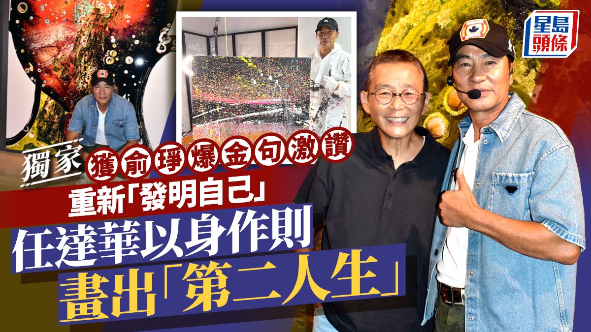 任達華以身作質畫出「第二人生」 獲俞琤爆金句激讚重新「發明自己 」 丨獨家 任達華以身作質畫出「第二人生」 獲俞琤爆金句激讚重新「發明自己 」 丨獨家