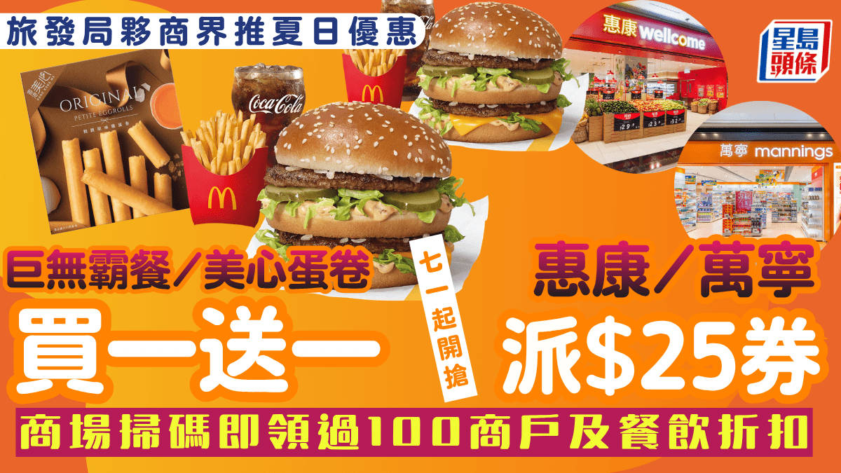 旅發局夏日盛會｜夥9千商戶推消費優惠！焦點必搶麥當勞巨無霸、美心蛋卷買一送一＋惠康超市現金優惠券