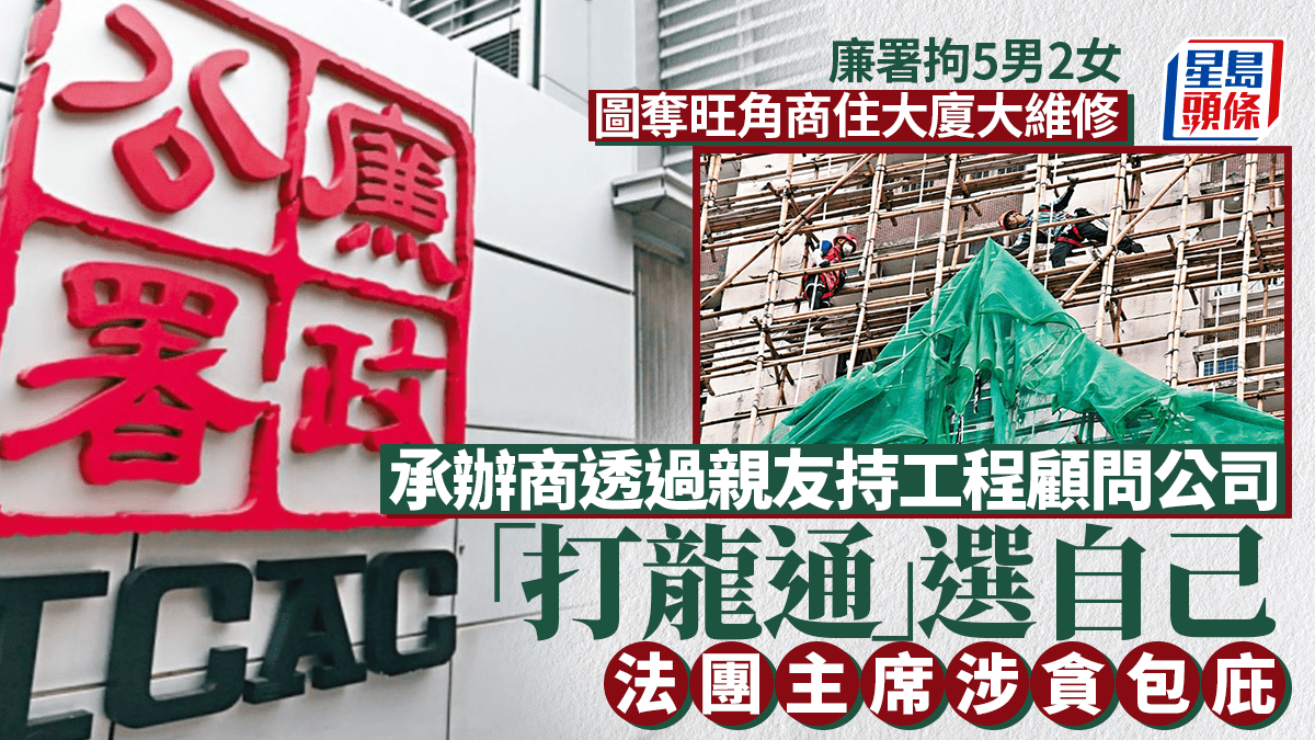 廉署拘5男2女圖奪旺角塘尾道商住大廈大維修工程 法團主席涉貪 包庇承辦商工程顧問隱瞞雙重身份