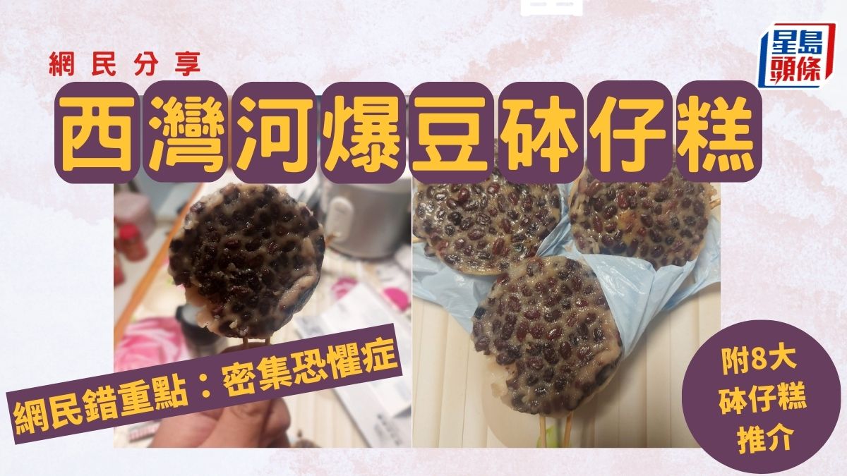 網民分享西灣河「爆豆」砵仔糕網民錯重點：密集恐懼症附8大砵仔
