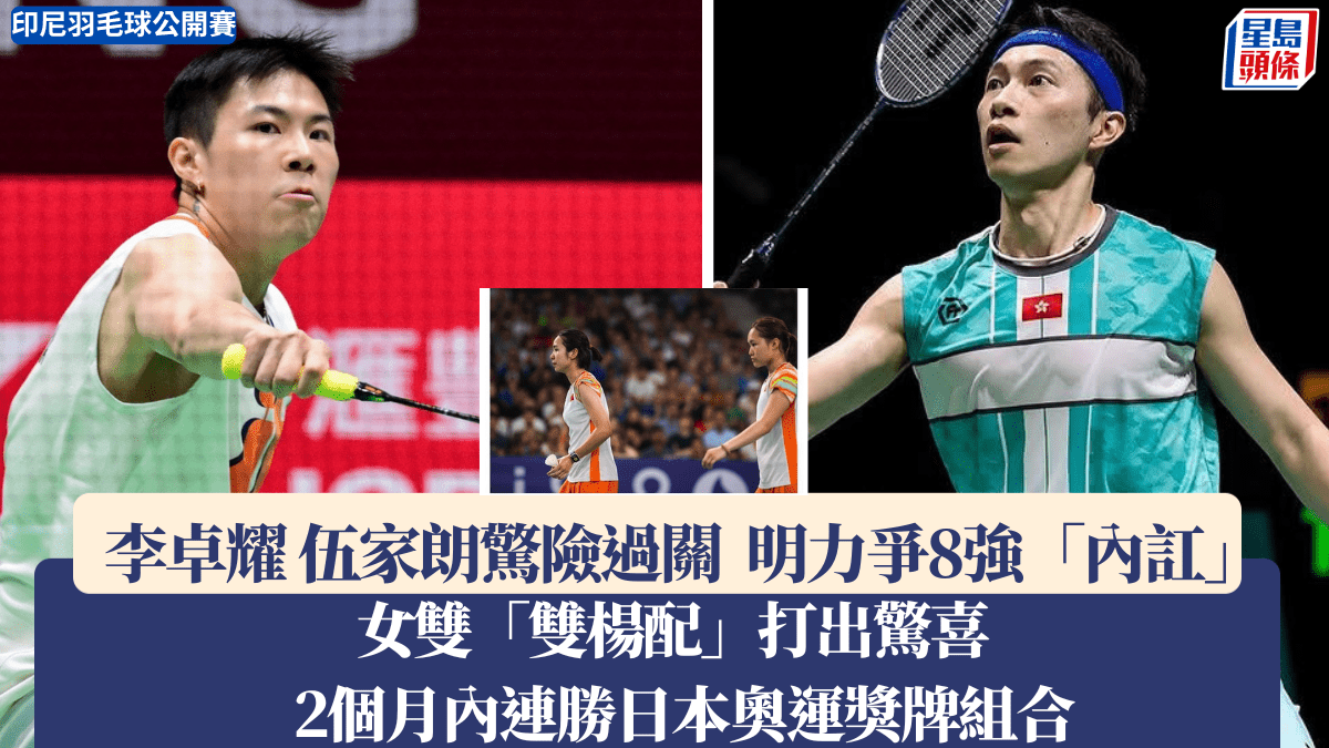 羽毛球｜男單李卓耀  伍家朗驚險過關入16強   有機會八強對壘