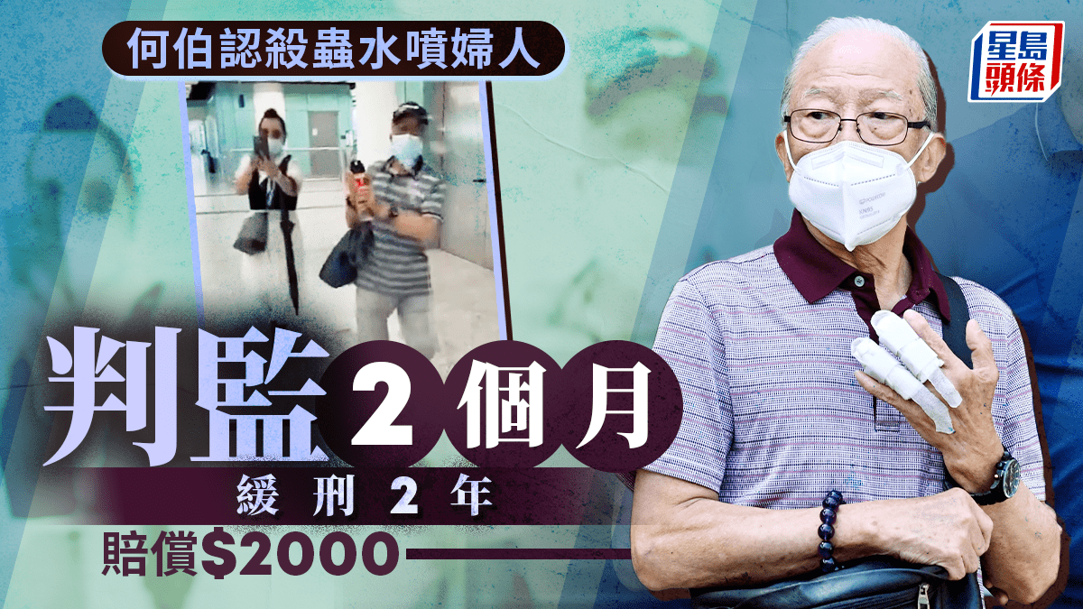何伯認殺蟲水噴婦人 判監2月緩刑2年賠償2000元 何伯認殺蟲水噴婦人 判監2月緩刑2年賠償2000元