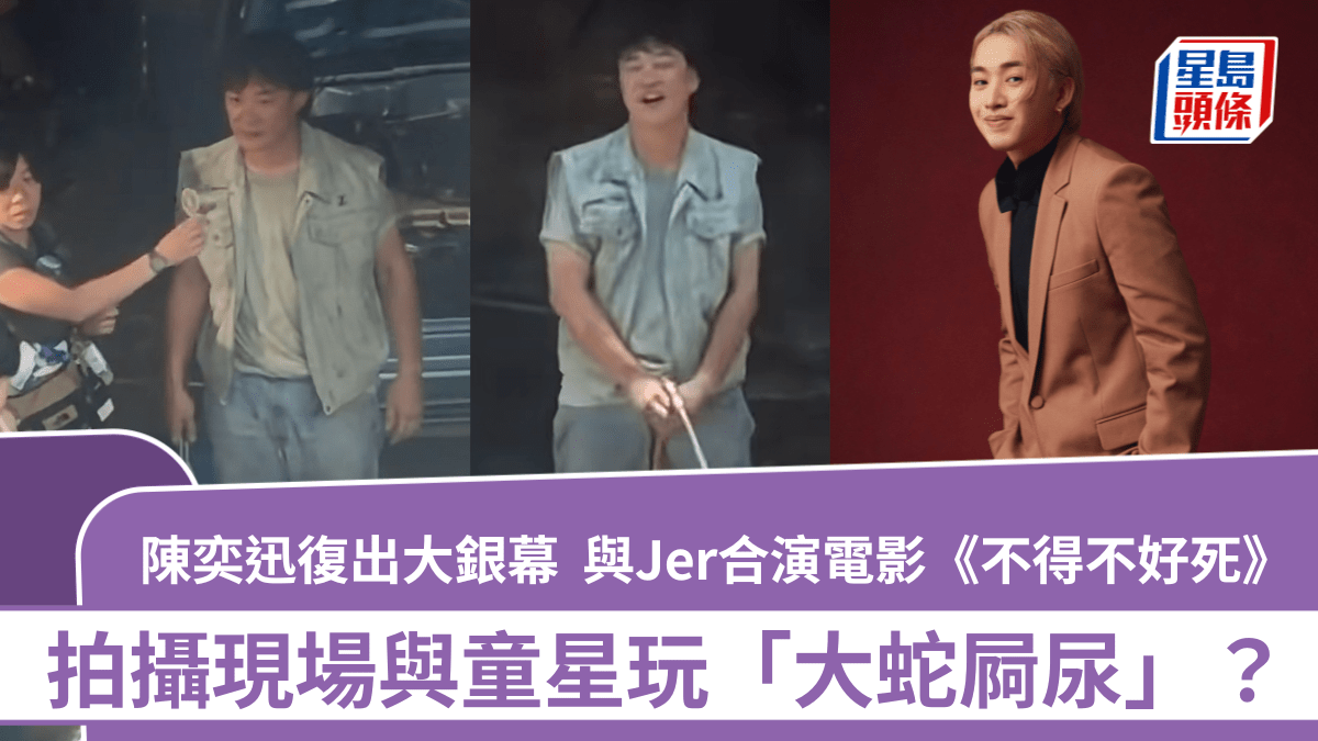 陳奕迅復出大銀幕  與Jer演真人真事電影《不得不好死》  拍攝現場與童星玩「大蛇屙尿」？