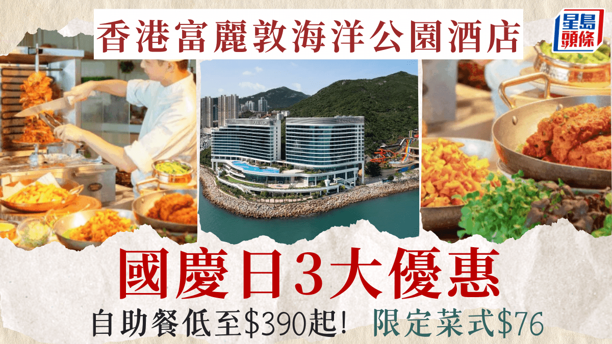 香港富麗敦海洋公園酒店3大國慶優惠!海鮮自助餐低至0起 歎龍蝦/雪蟹腳/刺身/烤肉/甜品 香港富麗敦海洋公園酒店3大國慶優惠!海鮮自助餐低至0起 歎龍蝦/雪蟹腳/刺身/烤肉/甜品