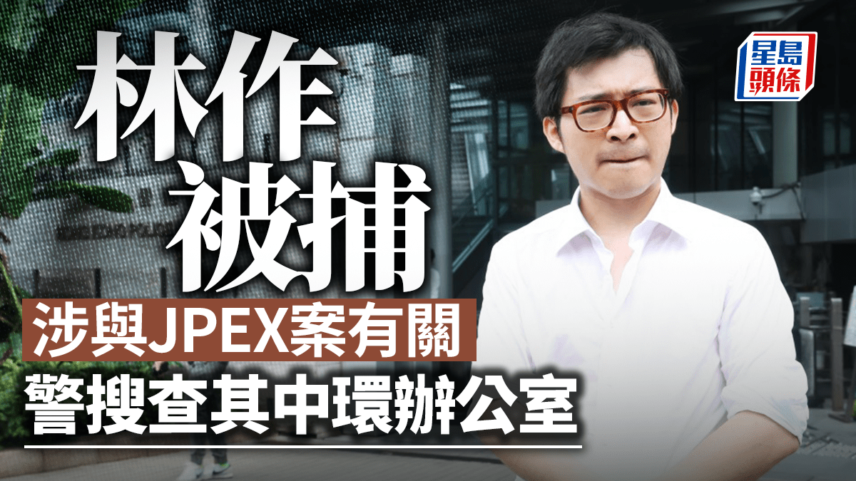 JPEX案｜林作涉JPEX案被捕警商罪科搜查中環娛樂行辦公室