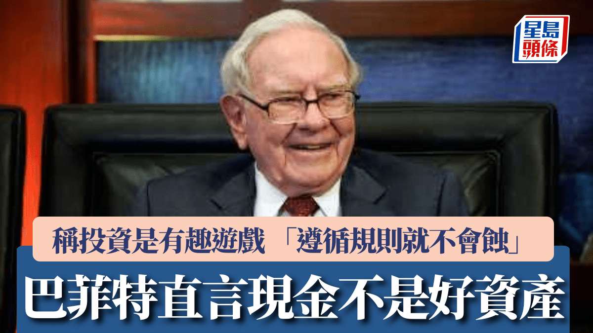 巴菲特點評現金非好資產 稱投資是有趣遊戲