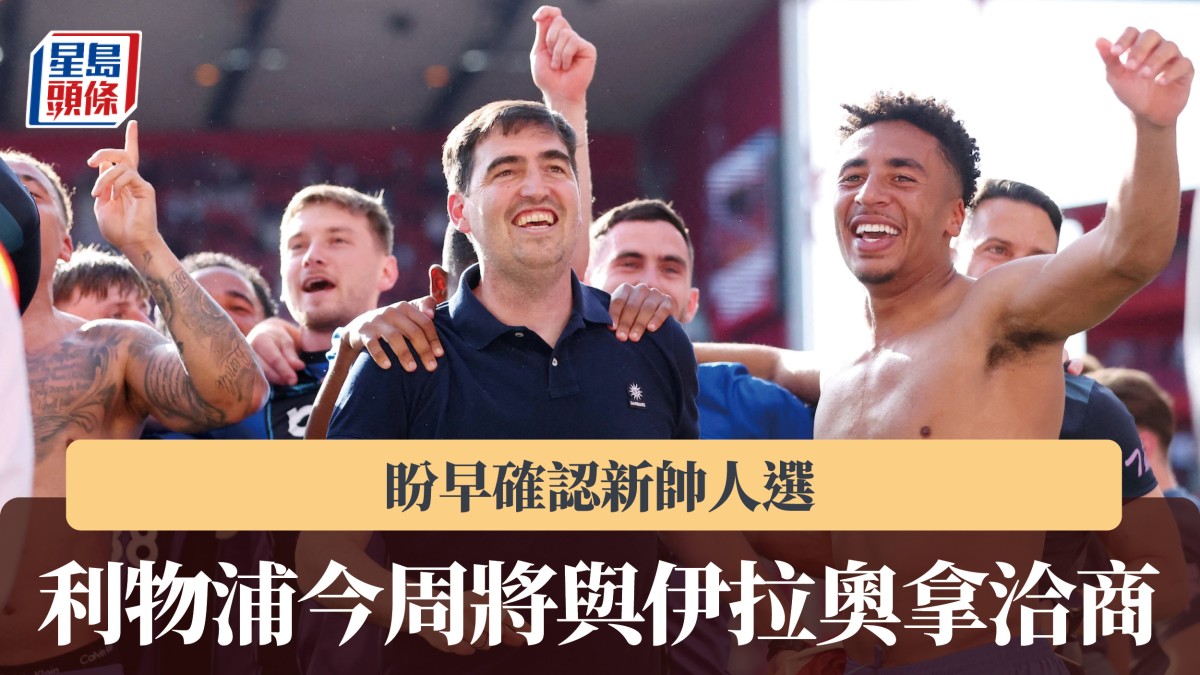 英超｜利物浦盼早確認新帥人選 今周將與伊拉奧拿洽商