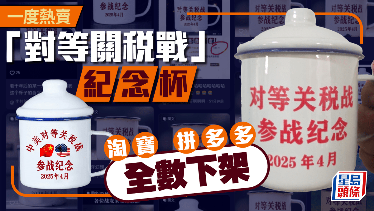 關稅︱拼多多熱賣「對等關稅戰參戰」紀念杯遇冷疑遭官方叫停全數落架