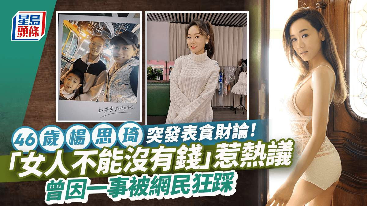 46歲楊思琦突發表貪財論！「女人不能沒有錢」惹熱議曾因一事被網民狂踩