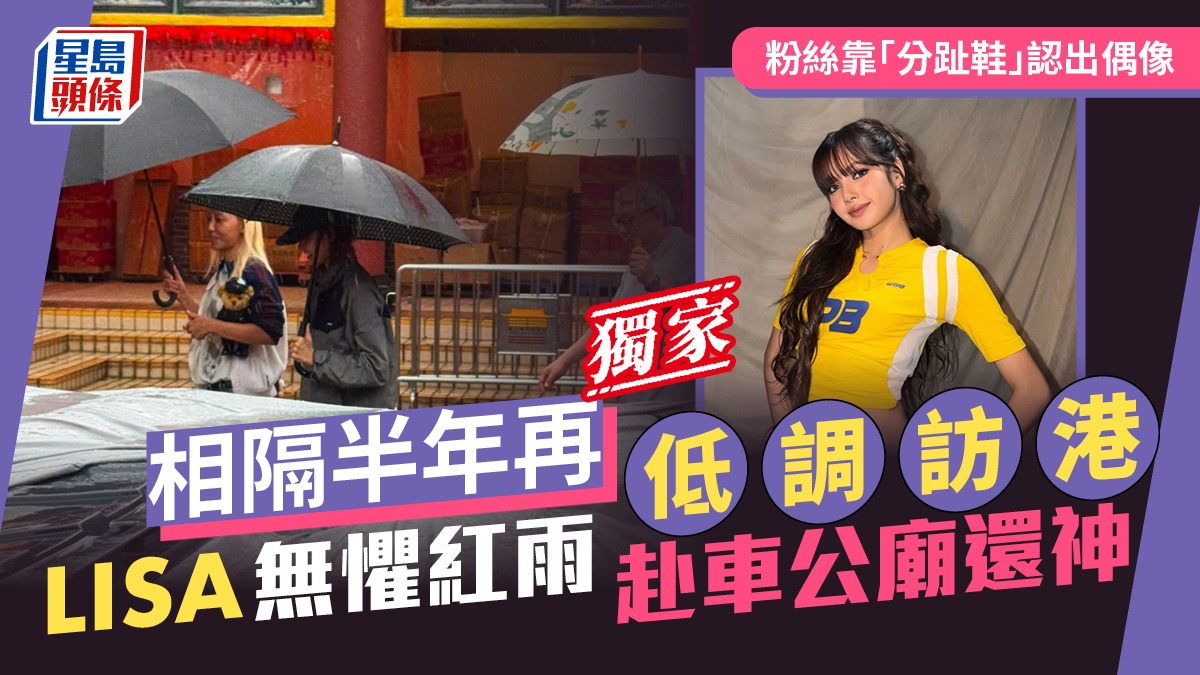 LISA 無懼紅雨赴車公廟還神  相隔半年再低調訪港  粉絲靠「分趾鞋」認出偶像丨獨家
