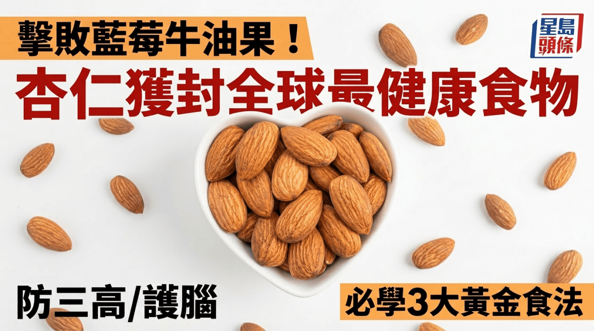 擊敗藍莓牛油果！杏仁獲封全球最健康食物 防三高/護腦必學3大黃金食法