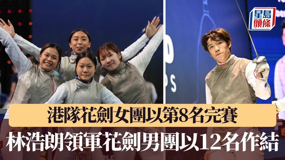 劍擊世青賽｜港隊花劍女團以第8名完賽 林浩朗領軍男團以12名作結