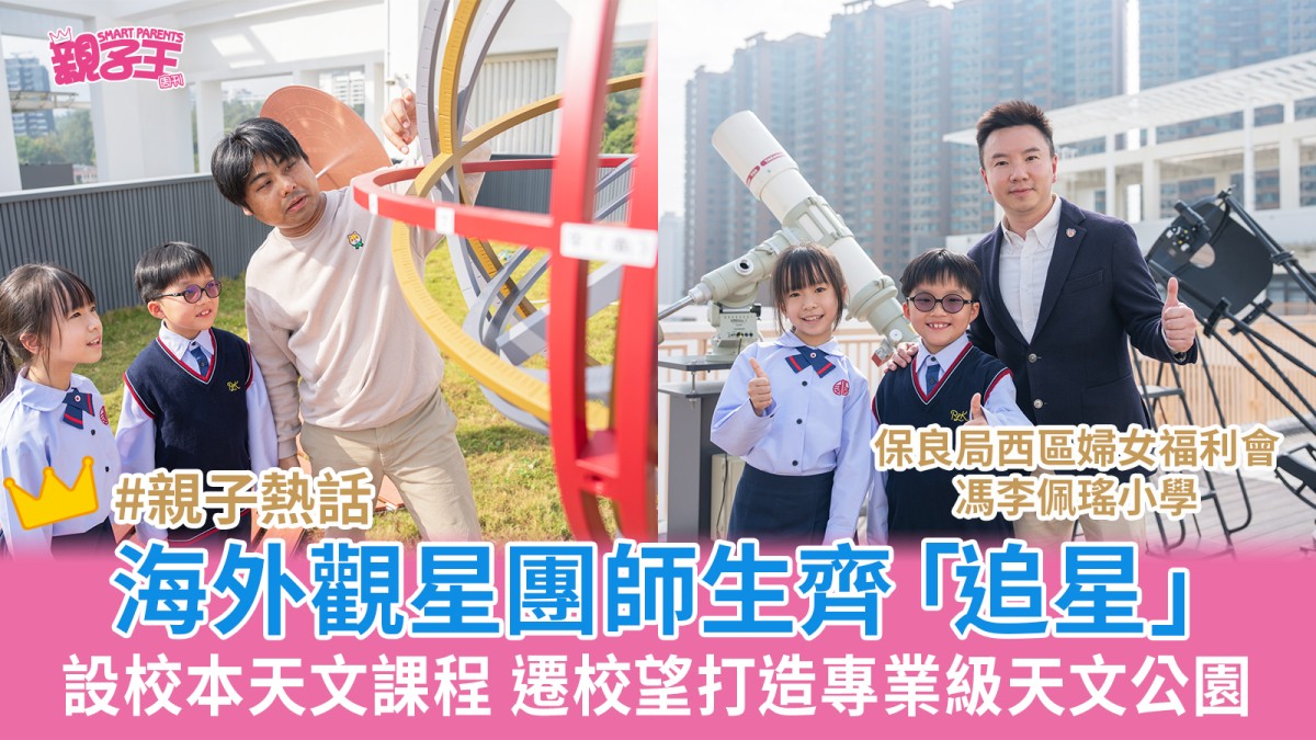 保良局西區婦女福利會馮李佩瑤小學組海外觀星團「追星」設校本天文課程 望打造專業級天文公園
