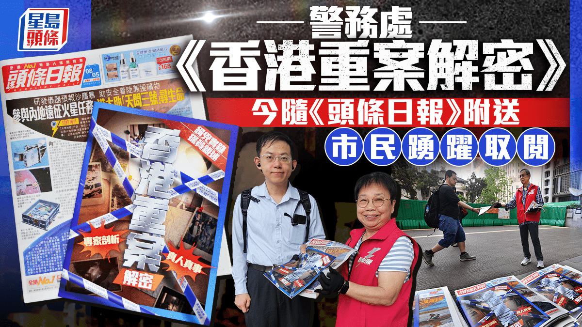 《香港重案解密》今日隨免費報《頭條日報》派發  探員親述緝兇秘聞 心理學家專業分析