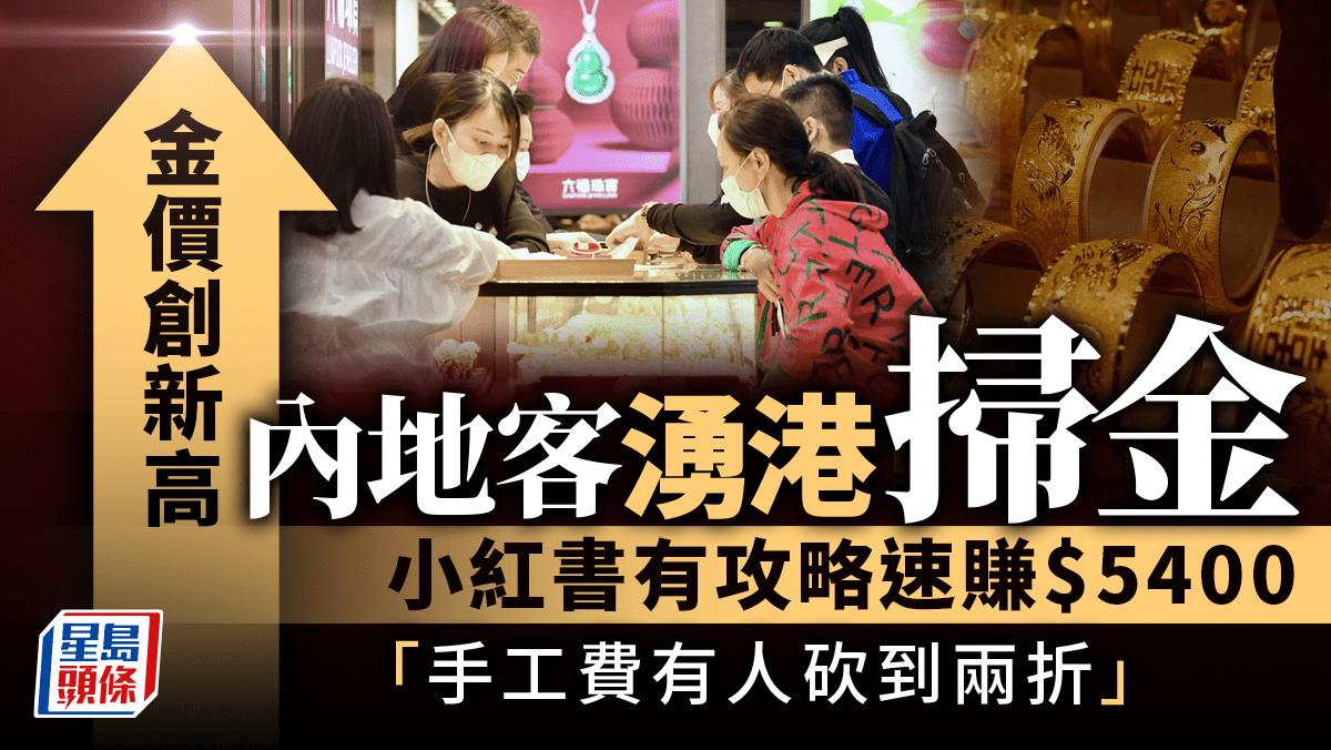 金價創新高內地客湧港掃金小紅書有攻略速賺$5400「手工費有人砍到兩折」