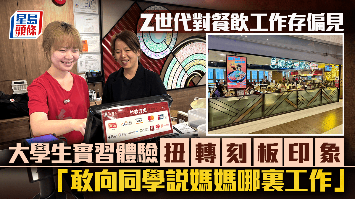Z世代對餐飲工作存偏見  大學生實習體驗扭轉刻板印象 「敢向同學說媽媽哪裏工作」