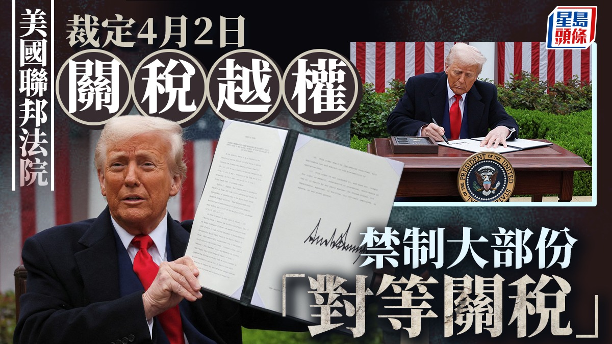 關稅戰|聯邦法院禁特朗普「解放日」措施生效 禁制大部份對等關稅