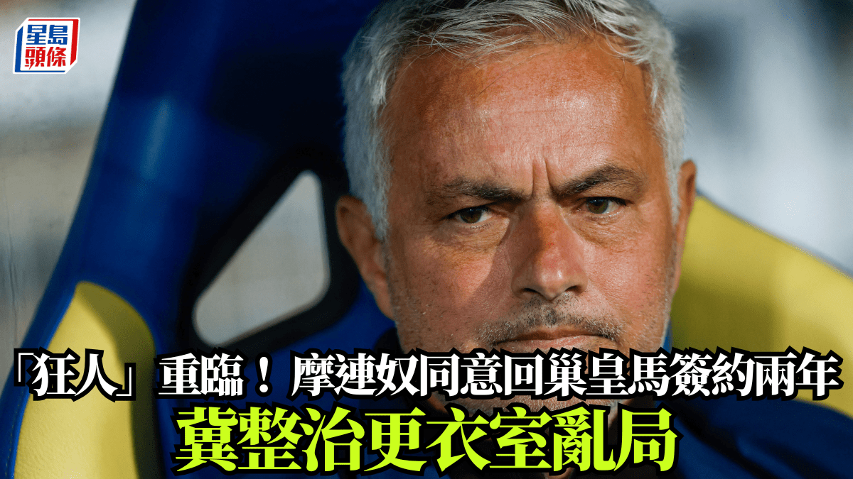 西甲｜「狂人」重臨！ 摩連奴同意回巢皇馬簽約兩年 冀整治更衣室亂局