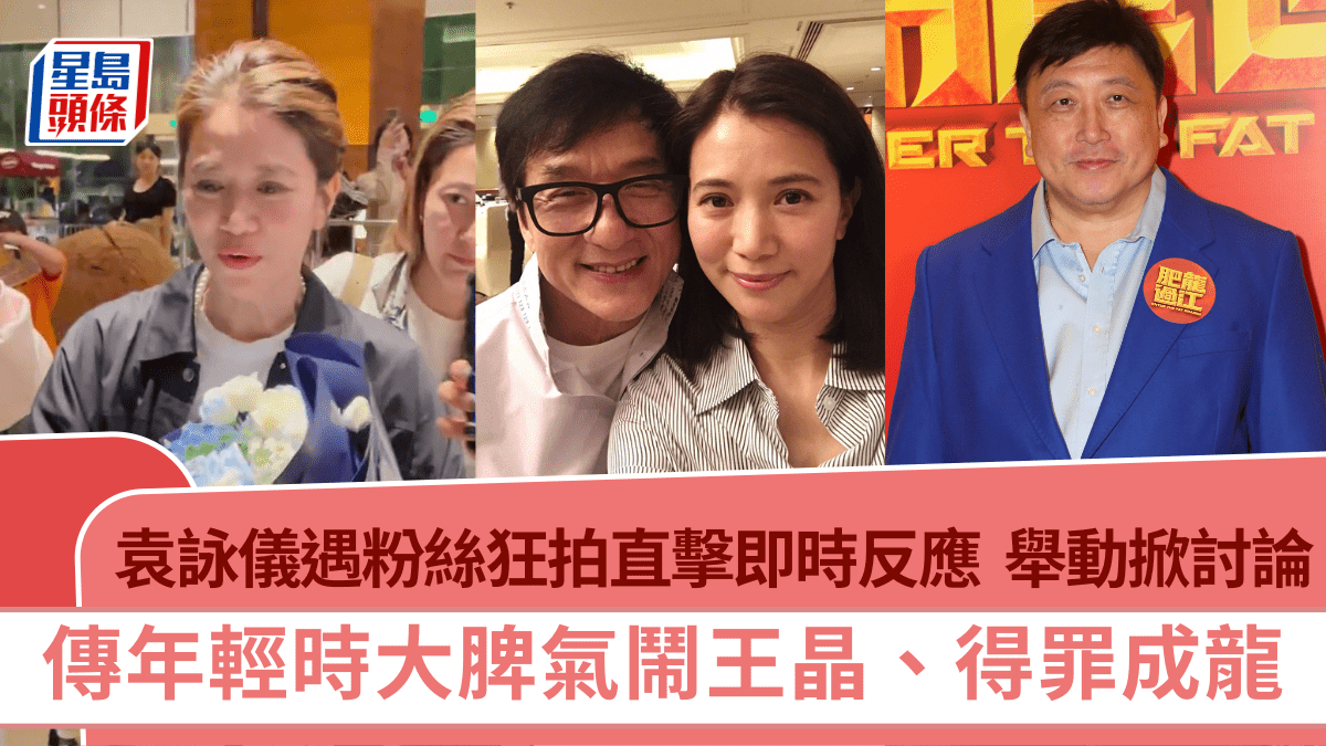 袁詠儀遇粉絲狂拍直擊即時反應  一舉動掀討論  傳年輕時大脾氣鬧王晶、得罪成龍