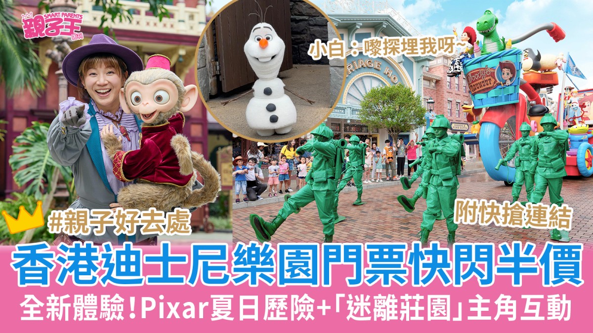 香港迪士尼樂園快閃優惠1日門票半價 全新Pixar夏日歷險+迷離莊園主角互動 附半價優惠碼︳親子好去處2026