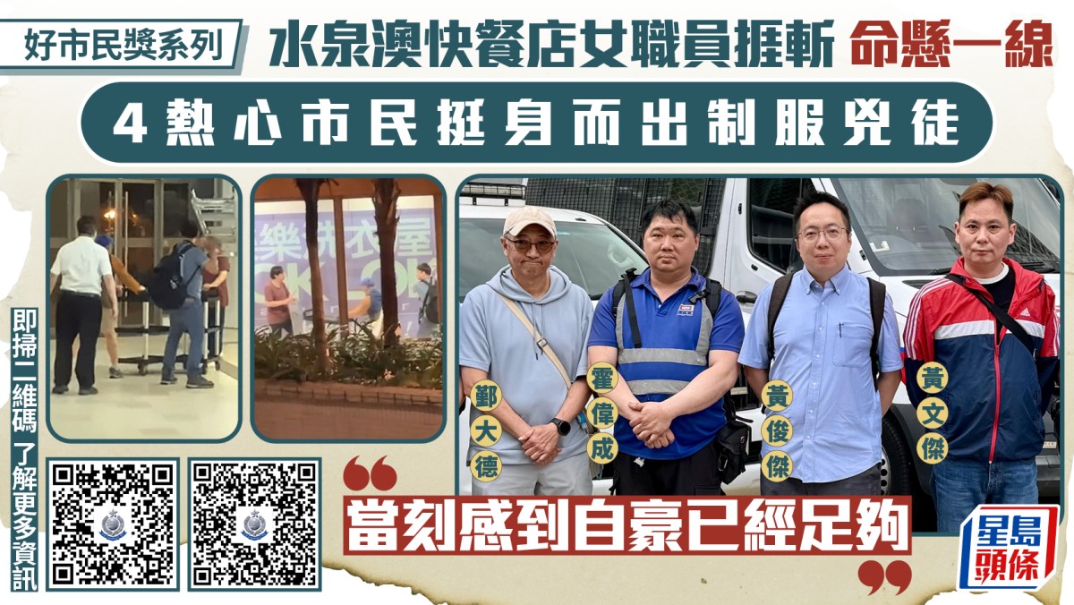 好市民獎｜水泉澳快餐店女職員捱斬 4熱心市民制服兇徒 「當刻感到自豪已經足夠」