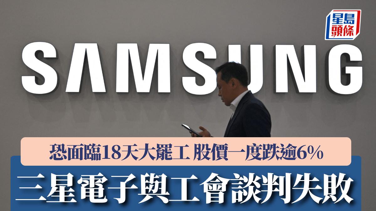 三星電子與工會談判失敗 恐面臨18天大罷工 股價一度跌逾6%