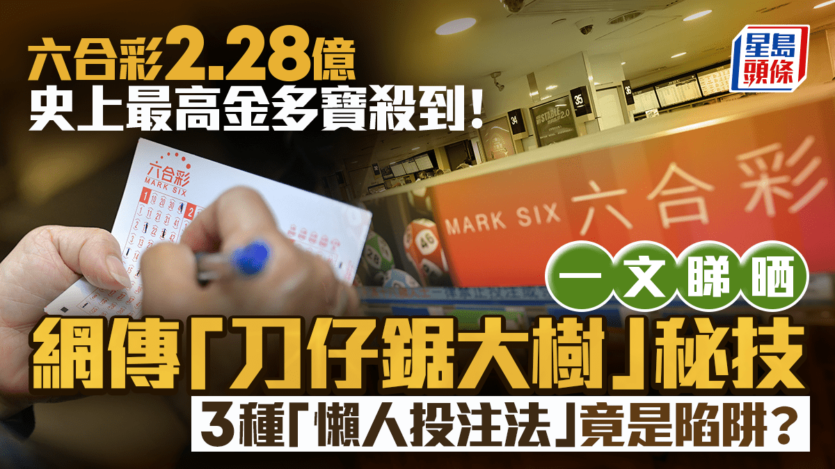 六合彩2.28億金多寶｜網傳「刀仔鋸大樹」秘技一文睇 3種「懶人投注法」竟是陷阱？｜Juicy叮